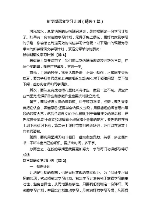 新学期语文学习计划（精选7篇）