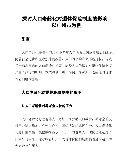 探讨人口老龄化对退休保险制度的影响——以广州市为例