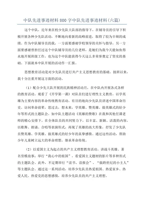 中队先进事迹材料800字中队先进事迹材料(六篇)
