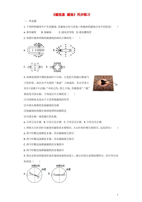 2019九年级物理全册 20.1磁现象 磁场练习(含解析)(新版)人教部编版
