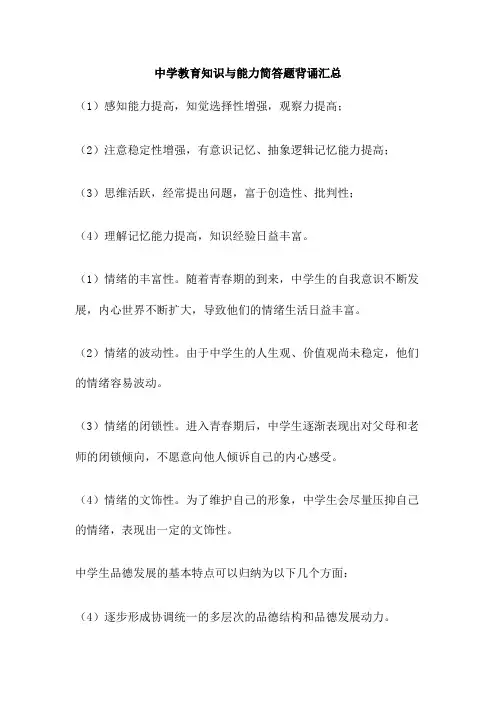中学教育知识与能力简答题背诵汇总