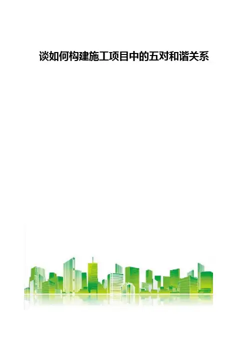 谈如何构建施工项目中的五对和谐关系