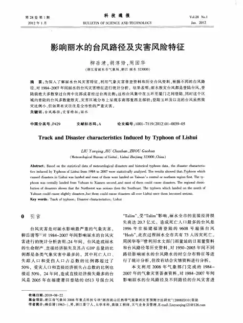 影响丽水的台风路径及灾害风险特征