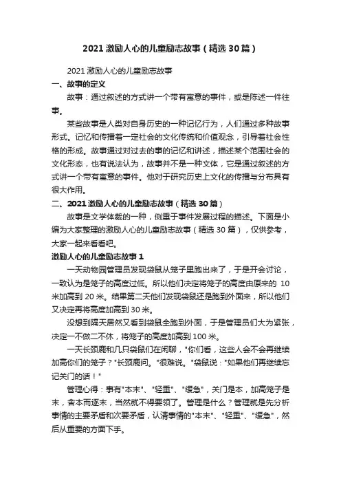 2021激励人心的儿童励志故事（精选30篇）