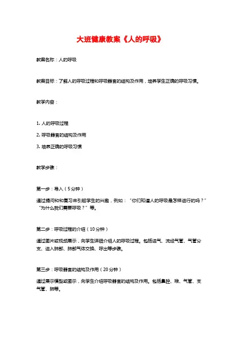 大班健康教案《人的呼吸》
