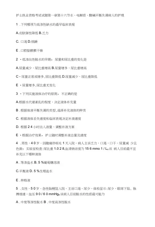 护士执业资格考试试题第一章第十六节水、电解质、酸碱平衡失调病人的护理.doc