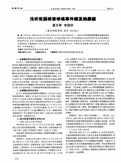 浅析我国桥梁坍塌事件频发的原因