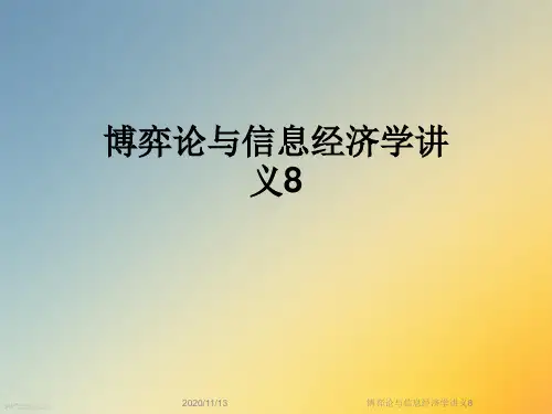 博弈论与信息经济学讲义8