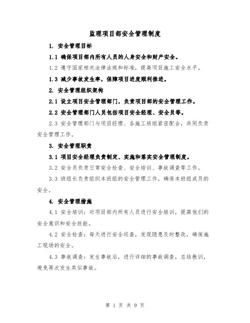 监理项目部安全管理制度（3篇）