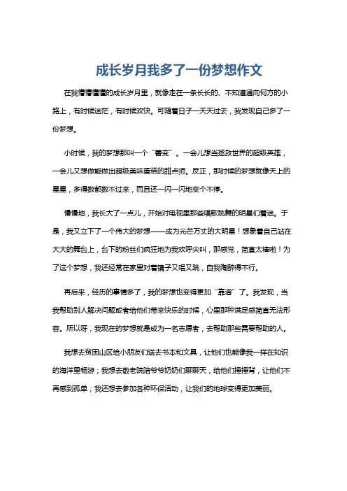 成长岁月我多了一份梦想作文