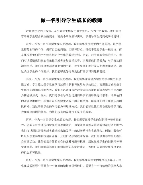 做一名引导学生成长的教师