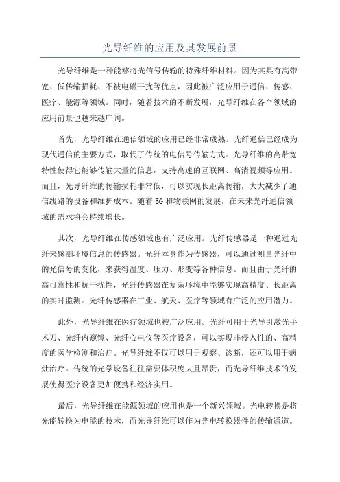 光导纤维的应用及其发展前景