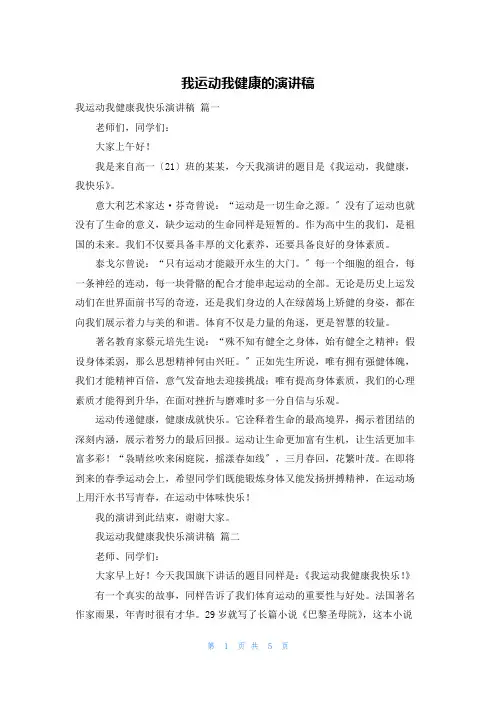 我运动我健康的演讲稿