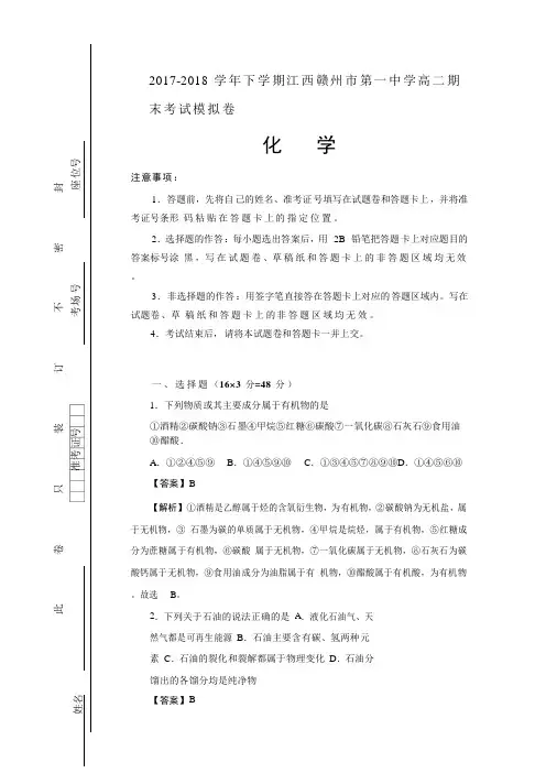 【解析】江西省赣州市第一中学2017-2018学年高二下学期期末考试模拟化学试题 含解析