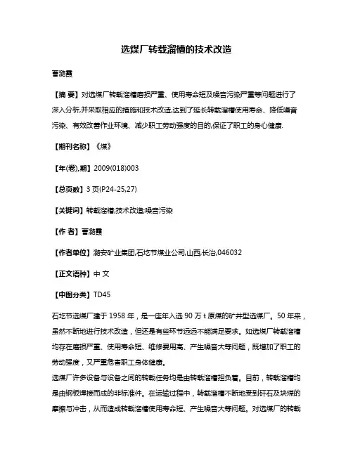 选煤厂转载溜槽的技术改造