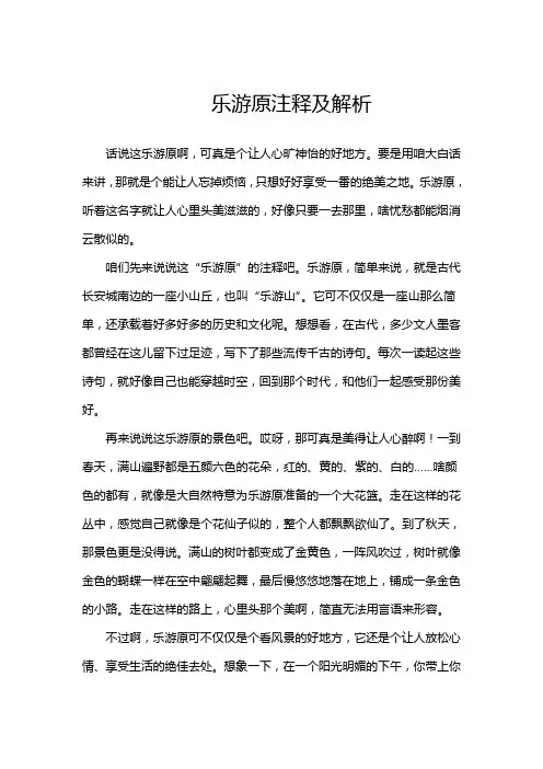 乐游原注释及解析