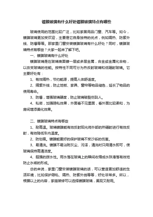镀膜玻璃有什么好处镀膜玻璃特点有哪些