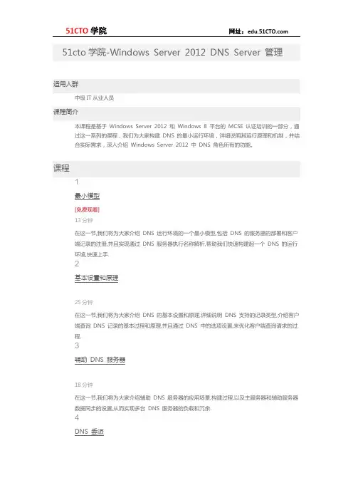 51CTO学院-Windows Server 2012 DNS Server 管理