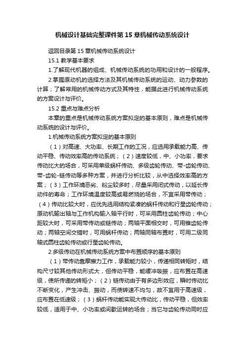 机械设计基础完整课件第15章机械传动系统设计