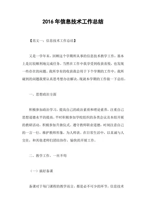 2016年信息技术工作总结