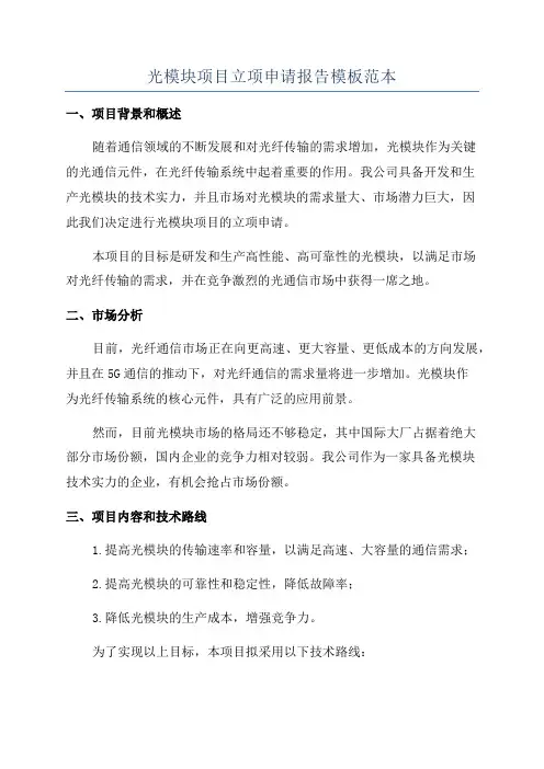 光模块项目立项申请报告模板范本