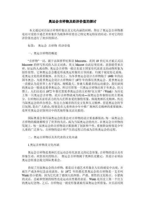 奥运会吉祥物及经济价值的探讨