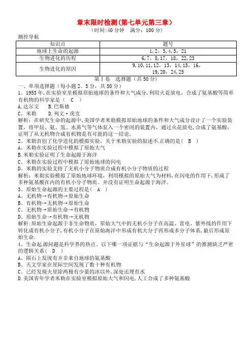 八年级生物下册 第七单元 第三章 生命起源和生物进化章末限时检测 新人教版(2021年整理)