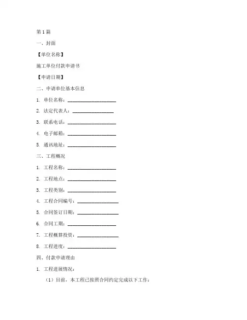 施工单位付款申请书模板(3篇)