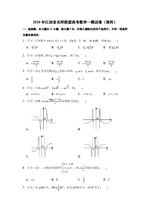 2020年江西省名师联盟高考数学一模试卷