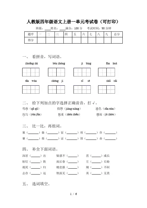 人教版四年级语文上册一单元考试卷(可打印)