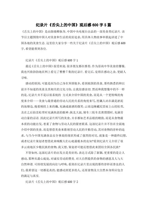 纪录片《舌尖上的中国》观后感600字5篇