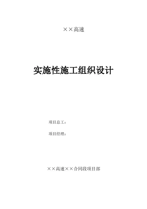 高速公路实施性施工组织设计