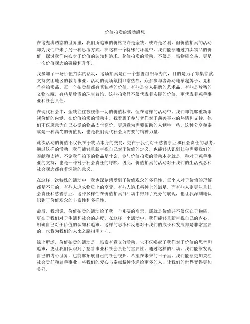价值拍卖的活动感想