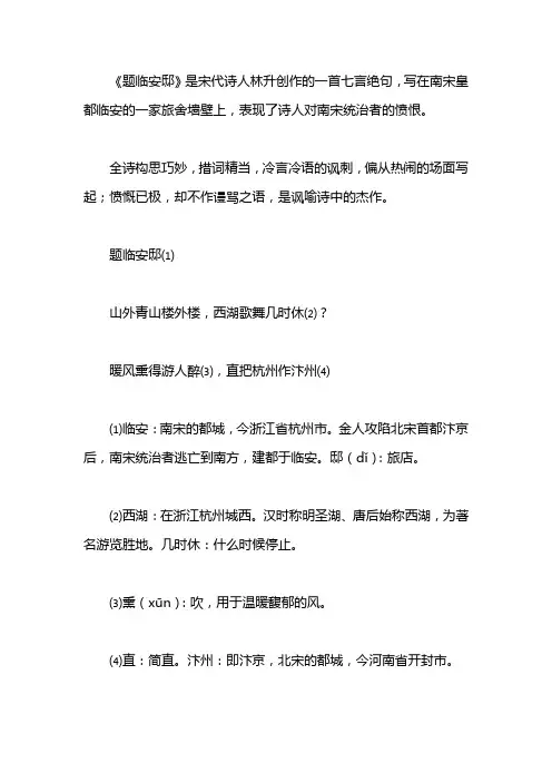 题临安邸古诗拼音版