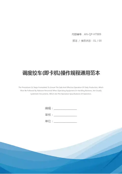 调度绞车(即卡机)操作规程通用范本