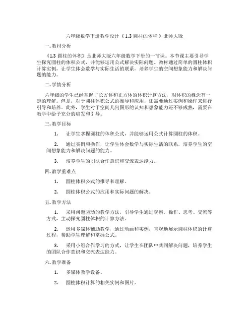 六年级数学下册教学设计《 1.3圆柱的体积 》北师大版