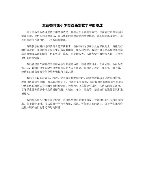 浅谈德育在小学英语课堂教学中的渗透