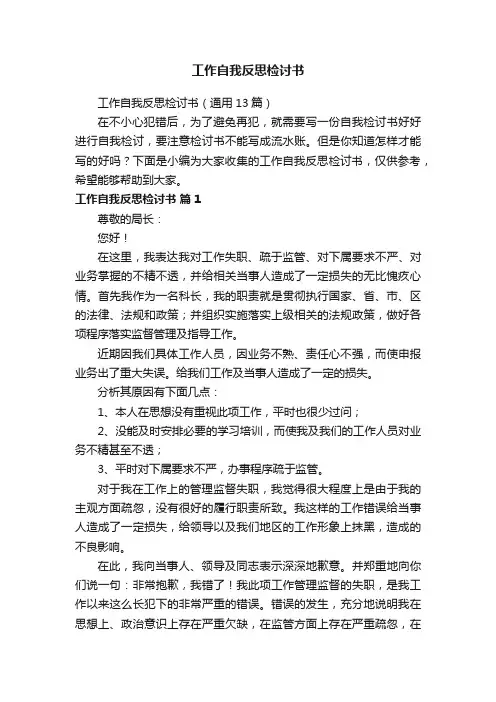 工作自我反思检讨书（通用13篇）