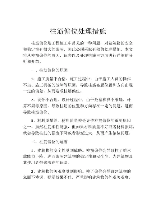 柱筋偏位处理措施