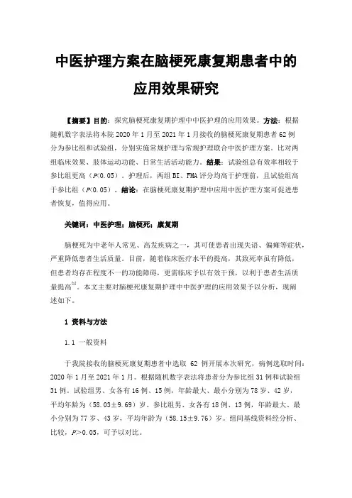 中医护理方案在脑梗死康复期患者中的应用效果研究