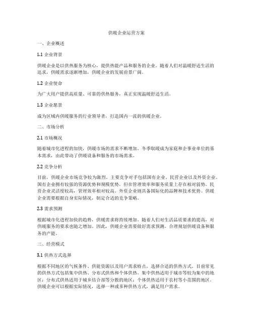 供暖企业运营方案