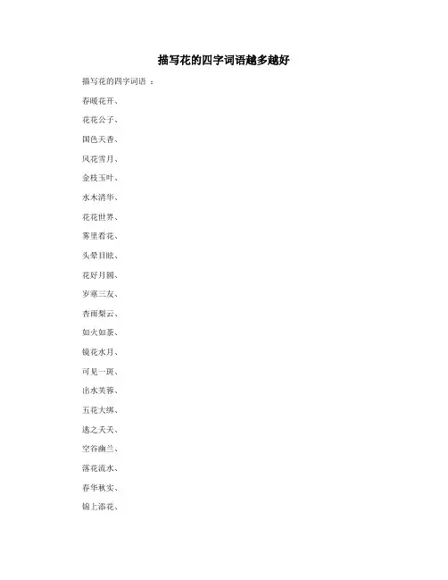描写花的四字词语越多越好