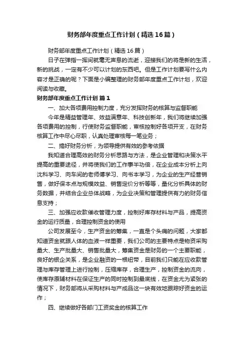 财务部年度重点工作计划（精选16篇）