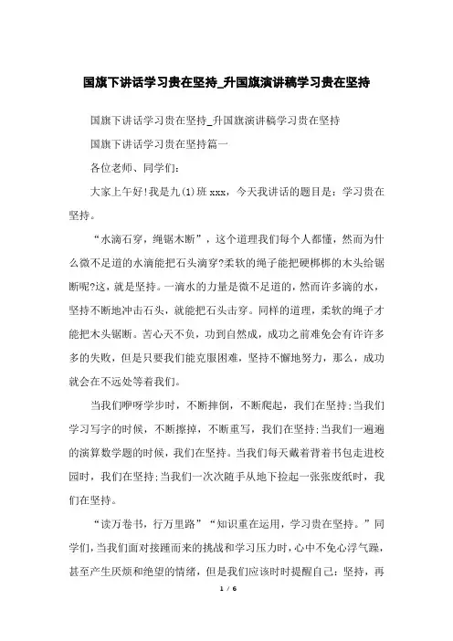 国旗下讲话学习贵在坚持_升国旗演讲稿学习贵在坚持