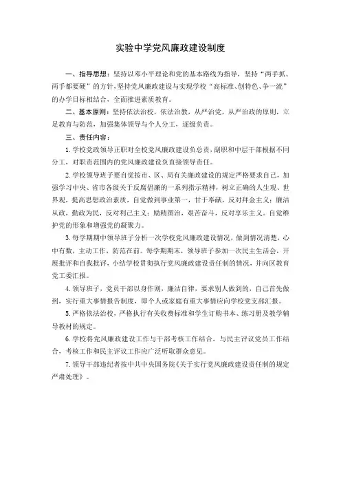 实验中学党风廉政建设制度