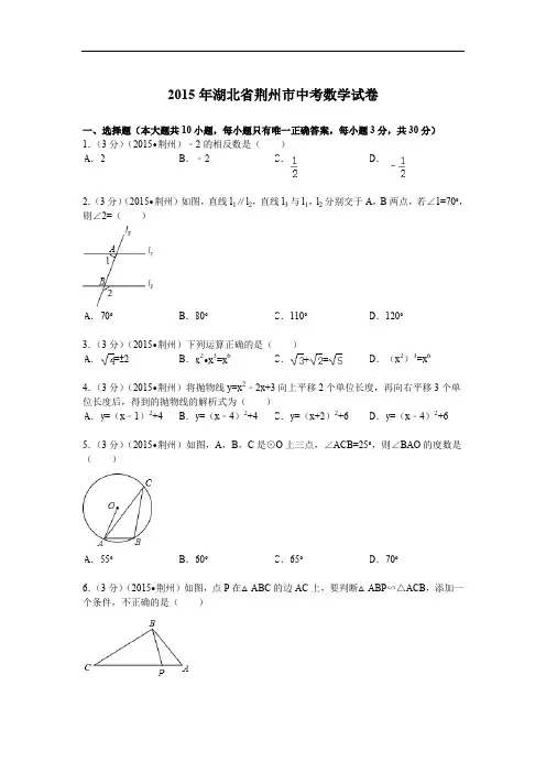 2015年湖北省荆州市中考数学试题及解析