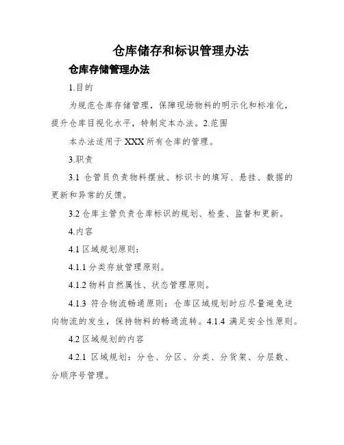仓库储存和标识管理办法