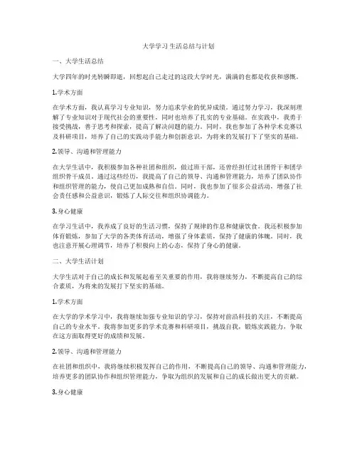 大学学习 生活总结与计划