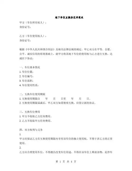 地下车位互换协议书范本(2篇)