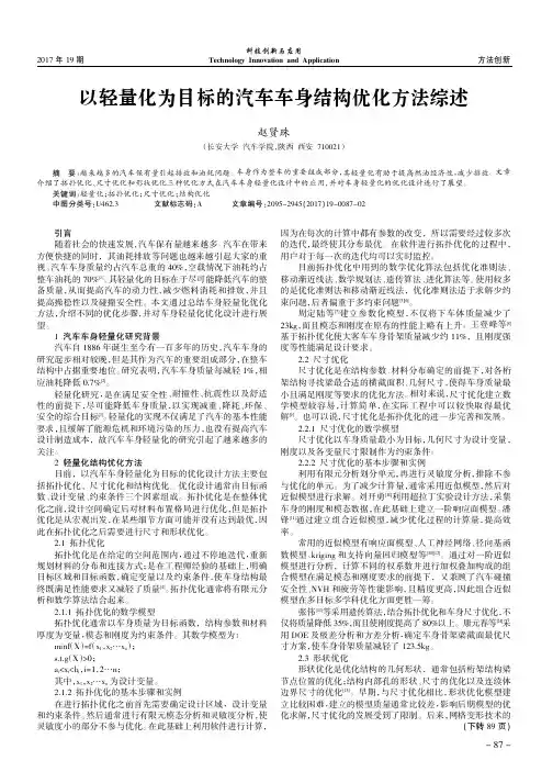 以轻量化为目标的汽车车身结构优化方法综述